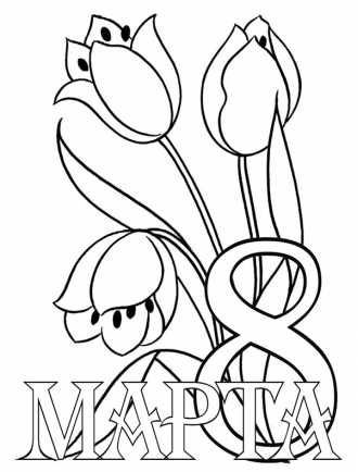 8 марта with Tulips Coloring Page