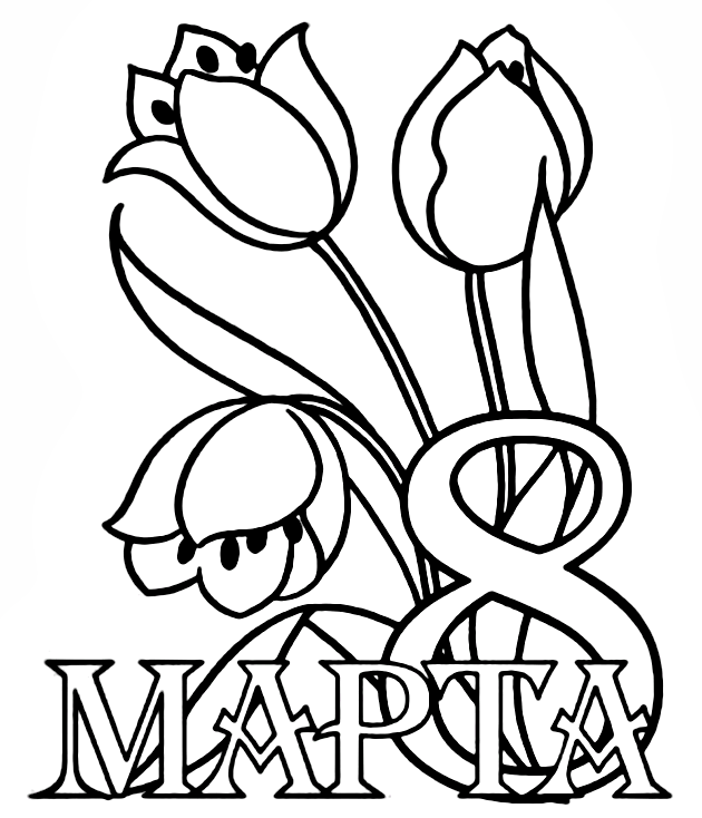 8 марта With Tulips Coloring Pages
